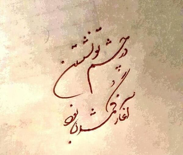 عکس نوشته چشم تو