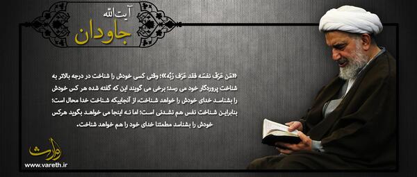 عکس نوشته آیت الله جاودان