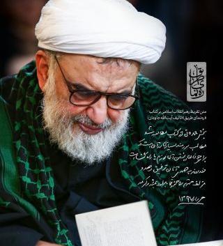 عکس نوشته آیت الله جاودان
