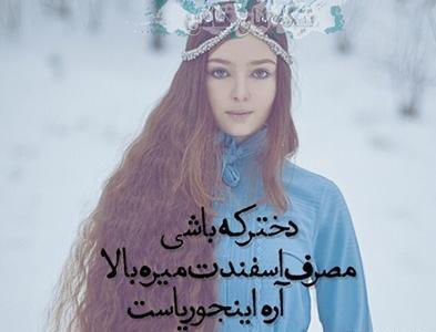 عکس نوشته میرم که راحت باشی