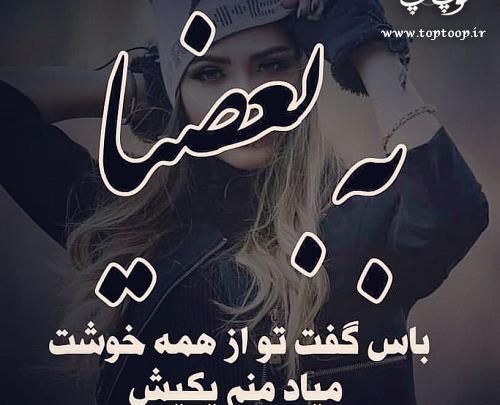 عکس نوشته به بعضیا هم باید گفت
