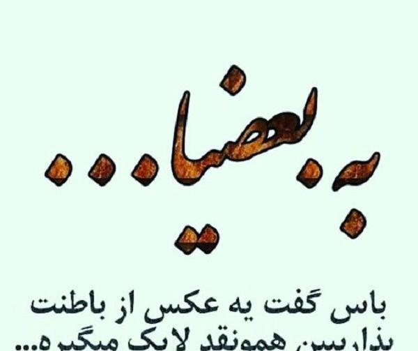 عکس نوشته به بعضیا هم باید گفت