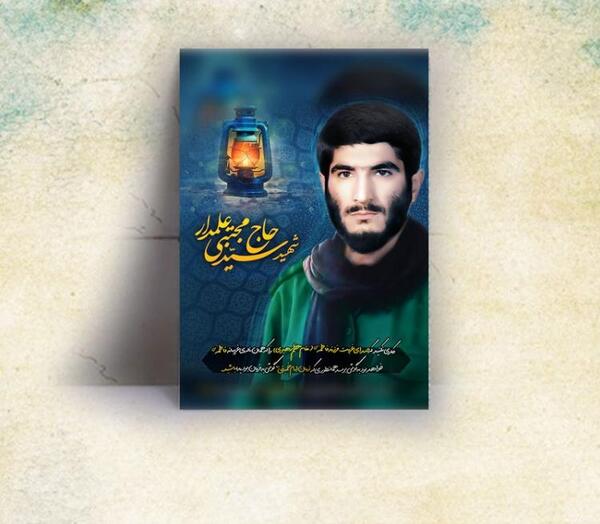 عکس نوشته شهید سید مجتبی علمدار