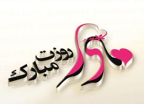 جدیدترین عکس نوشته های مادرانه