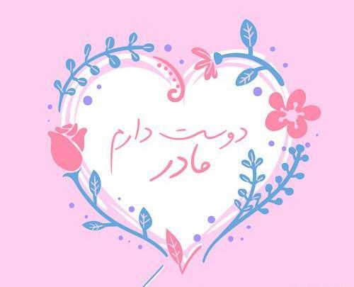 جدیدترین عکس نوشته های مادرانه