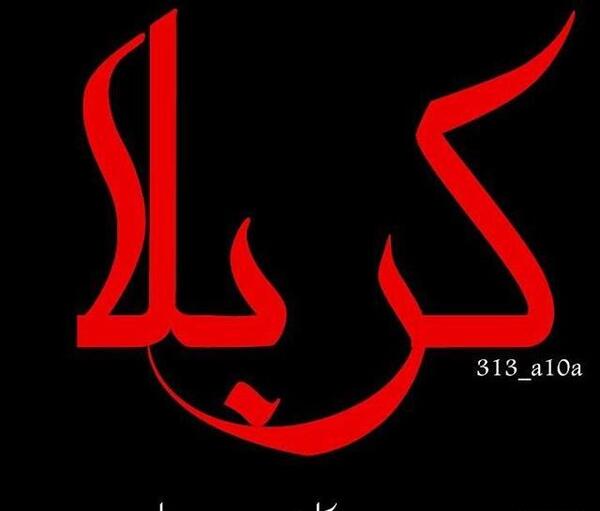 عکس نوشته از کربلا جامانده ام