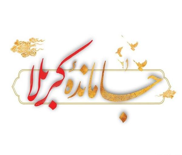 عکس نوشته از کربلا جامانده ام