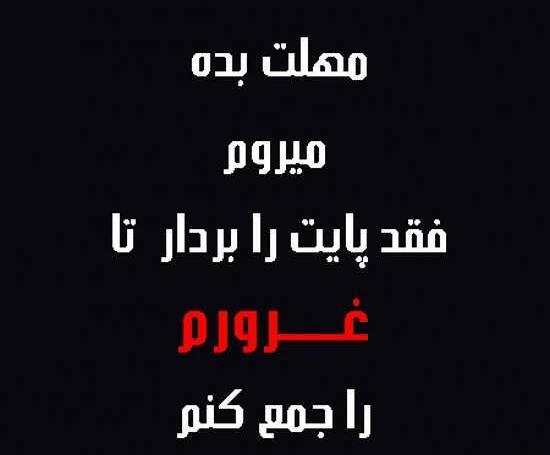 عکس نوشته غرور له شده