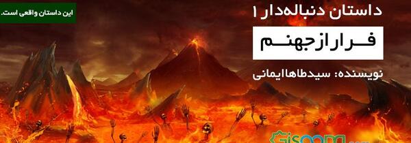 عکس کل جهنم