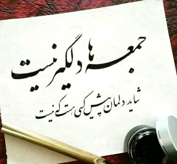 عکس نوشته شعر جمعه