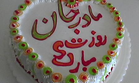 عکس کیک روز مادر شیک