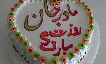 عکس کیک روز مادر جدید