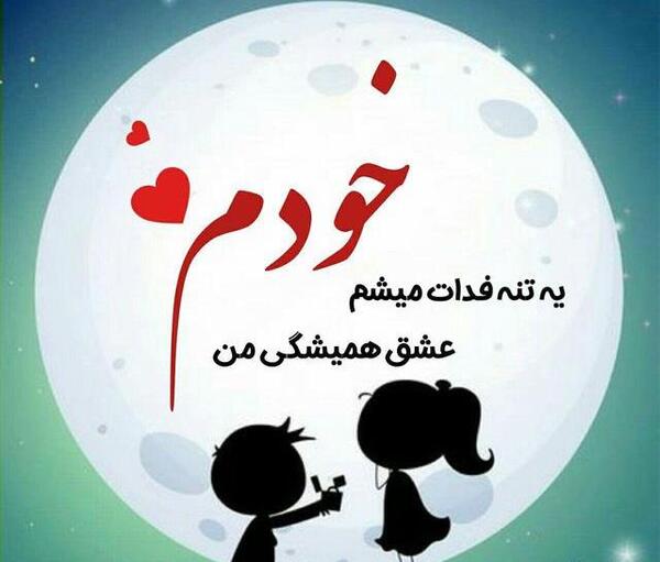 عکس نوشته خاص و عاشقانه