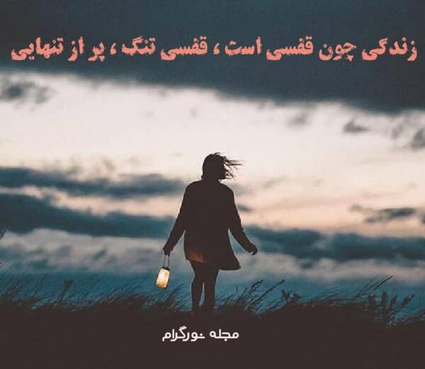 عکس نوشته زندگی چون قفسی است
