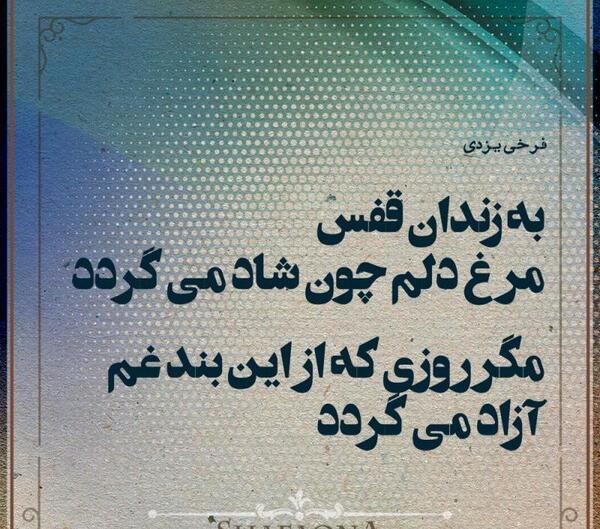 عکس نوشته زندگی چون قفسی است