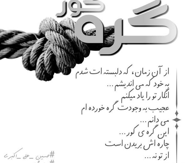 عکس نوشته گره کور ظهور تو منم میدانم