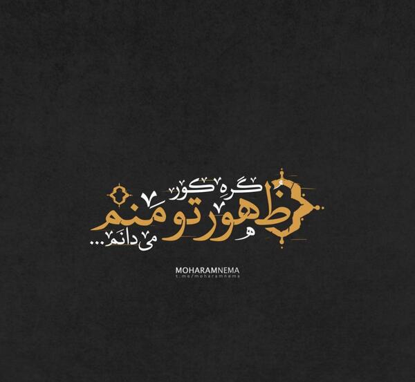 عکس نوشته گره کور ظهور تو منم میدانم