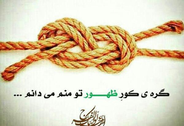 عکس نوشته گره کور ظهور تو منم میدانم