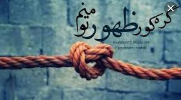 عکس نوشته گره کور ظهور تو منم میدانم
