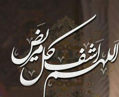 عکس نوشته های شفای مریض