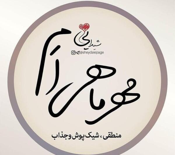 عکس نوشته تولد همسر مهر ماهی