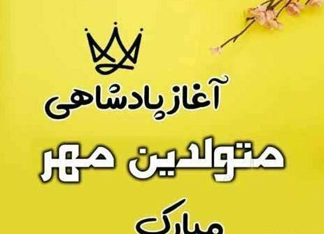 عکس نوشته تولد همسر مهر ماهی
