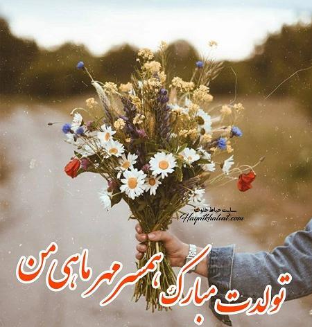 عکس نوشته تولد همسر مهر ماهی