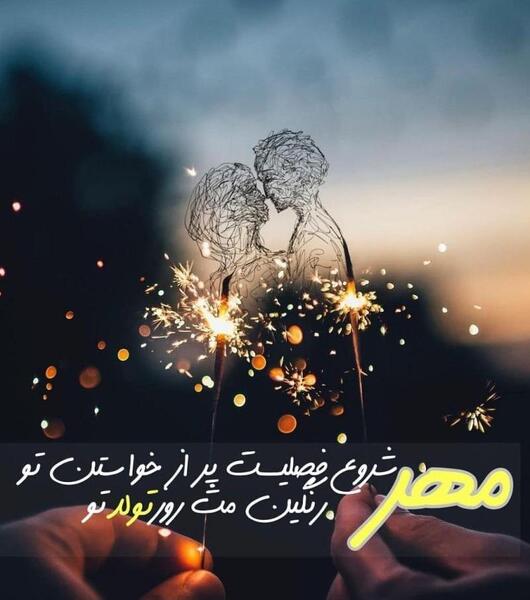 عکس نوشته تولد همسر مهر ماهی