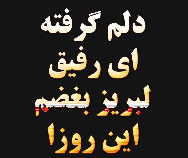 عکس نوشته دلم گرفته این روزا