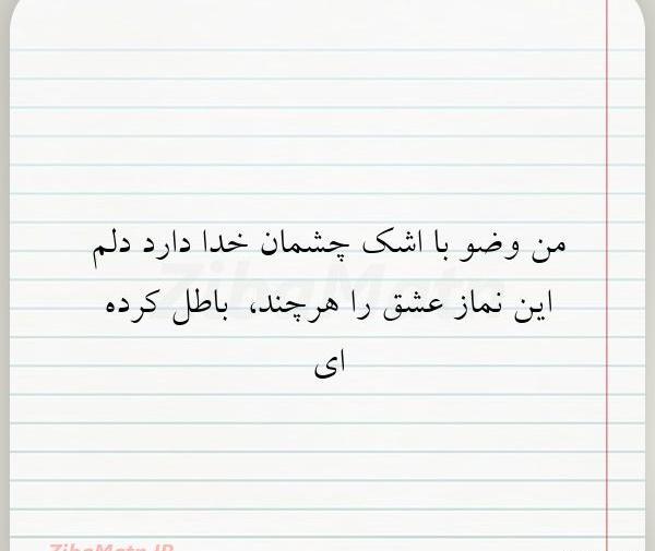 عکس نوشته شعر وضو