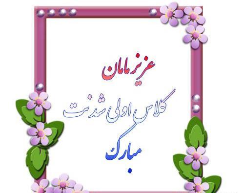 عکس نوشته اولین روز مدرسه پسرم