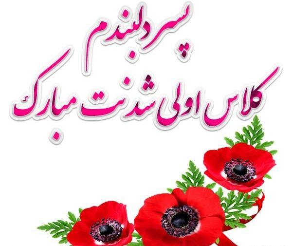 عکس نوشته اولین روز مدرسه پسرم
