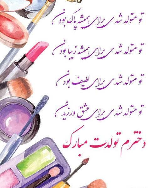عکس تولدت مبارک دخترم فاطمه