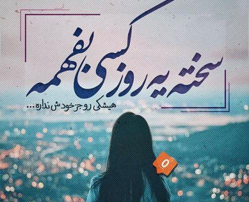 عکس نوشته با آهنگ غمگین
