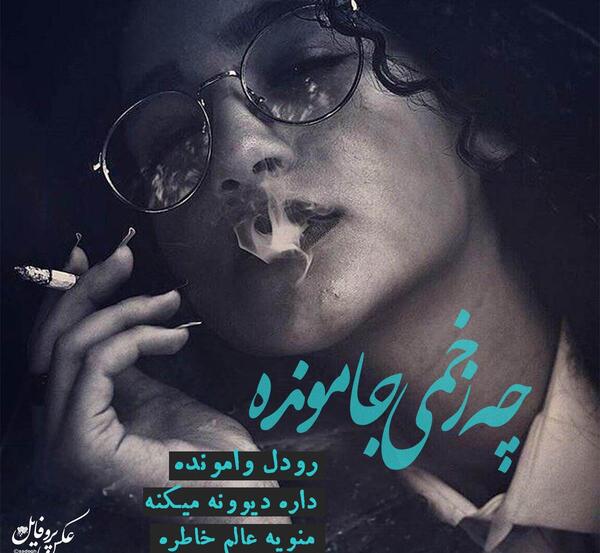 عکس نوشته با آهنگ غمگین