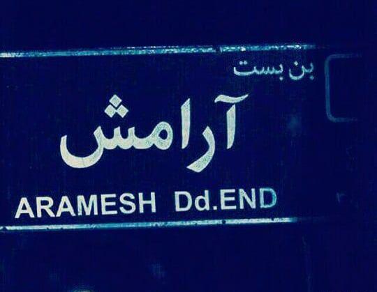 عکس نوشته آرامش دل