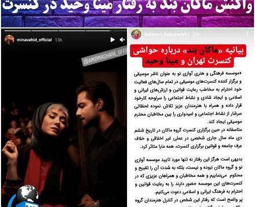 عکس مینا وحید در کنسرت ماکان بند
