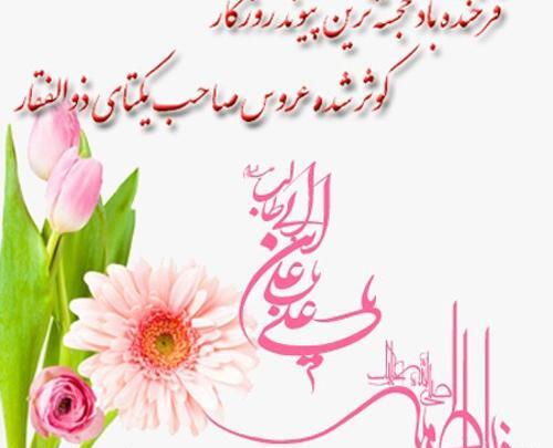 عکس نوشته سالروز ازدواج حضرت زهرا