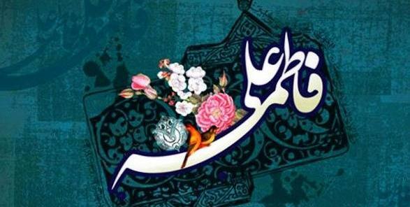عکس نوشته سالروز ازدواج حضرت زهرا
