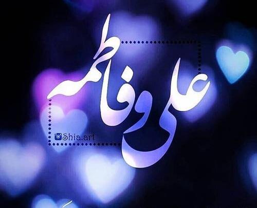 عکس نوشته سالروز ازدواج حضرت زهرا