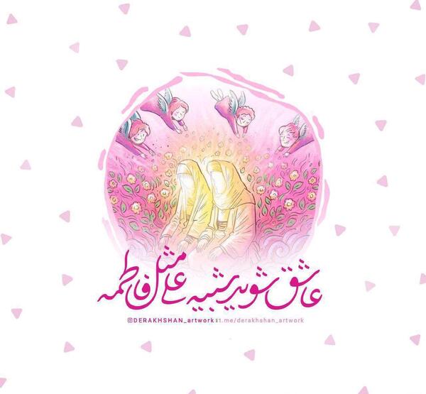 عکس نوشته سالروز ازدواج حضرت زهرا
