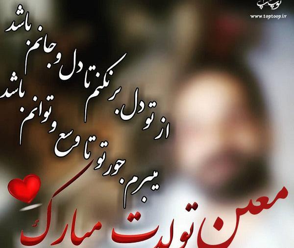 عکس نوشته تولد معین خواننده