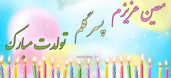 عکس نوشته تولد معین خواننده