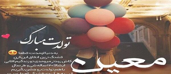 عکس نوشته تولد معین خواننده
