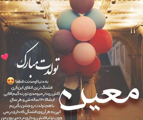 عکس نوشته تولد معین خواننده
