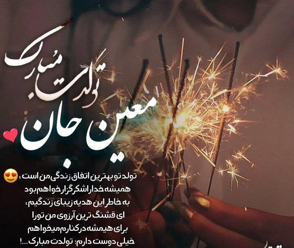 عکس نوشته تولد معین خواننده