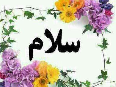 عکس نوشته سلام مدرسه