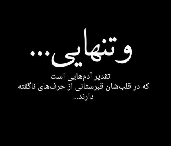 عکس نوشته تنهایی آدمها
