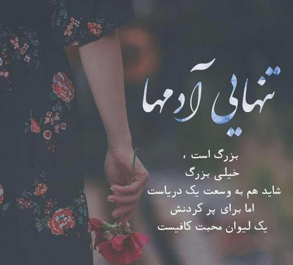 عکس نوشته تنهایی آدمها