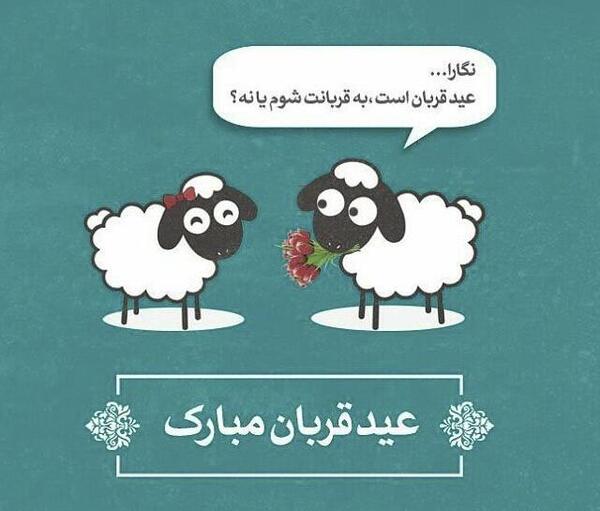 عکس نوشته عید قربان پیشاپیش